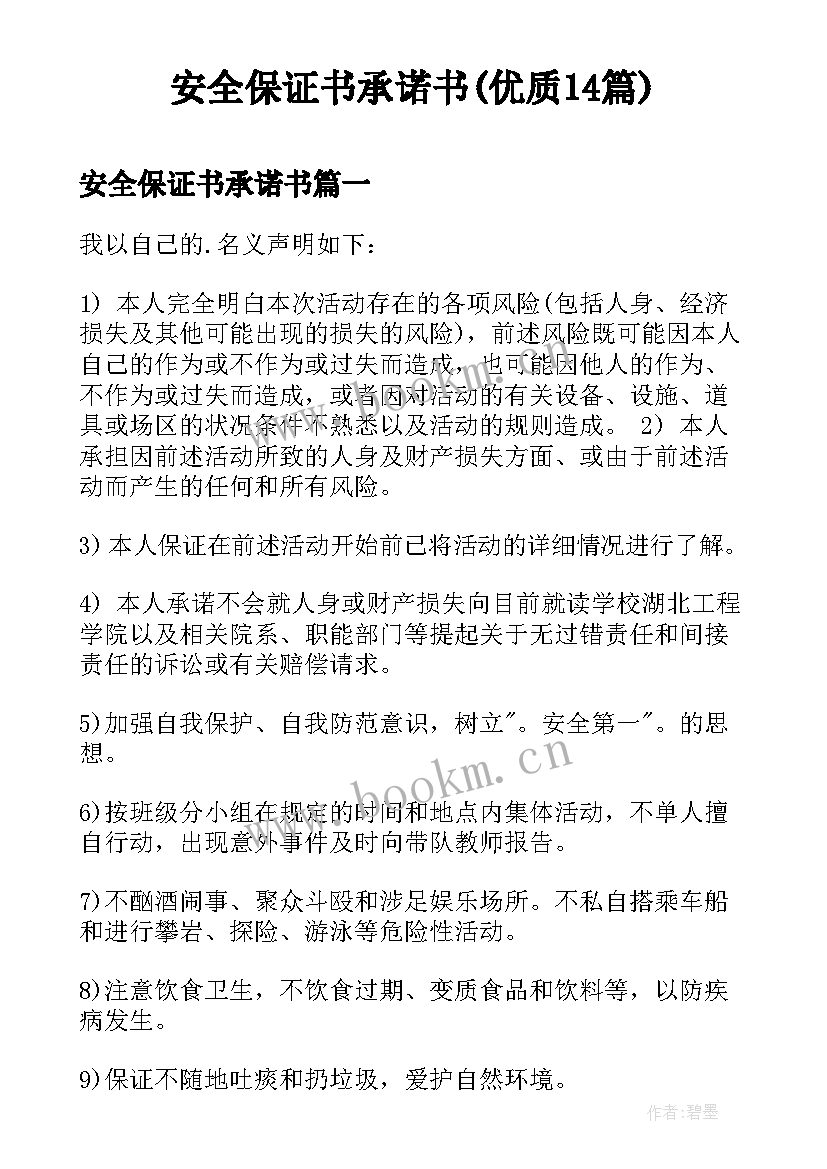 安全保证书承诺书(优质14篇)