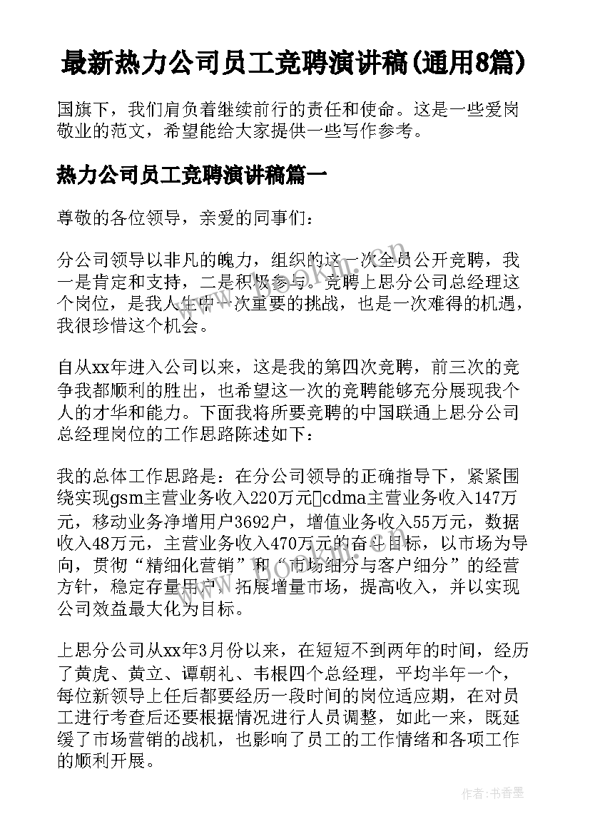 最新热力公司员工竞聘演讲稿(通用8篇)