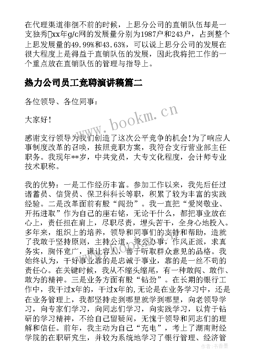 最新热力公司员工竞聘演讲稿(通用8篇)