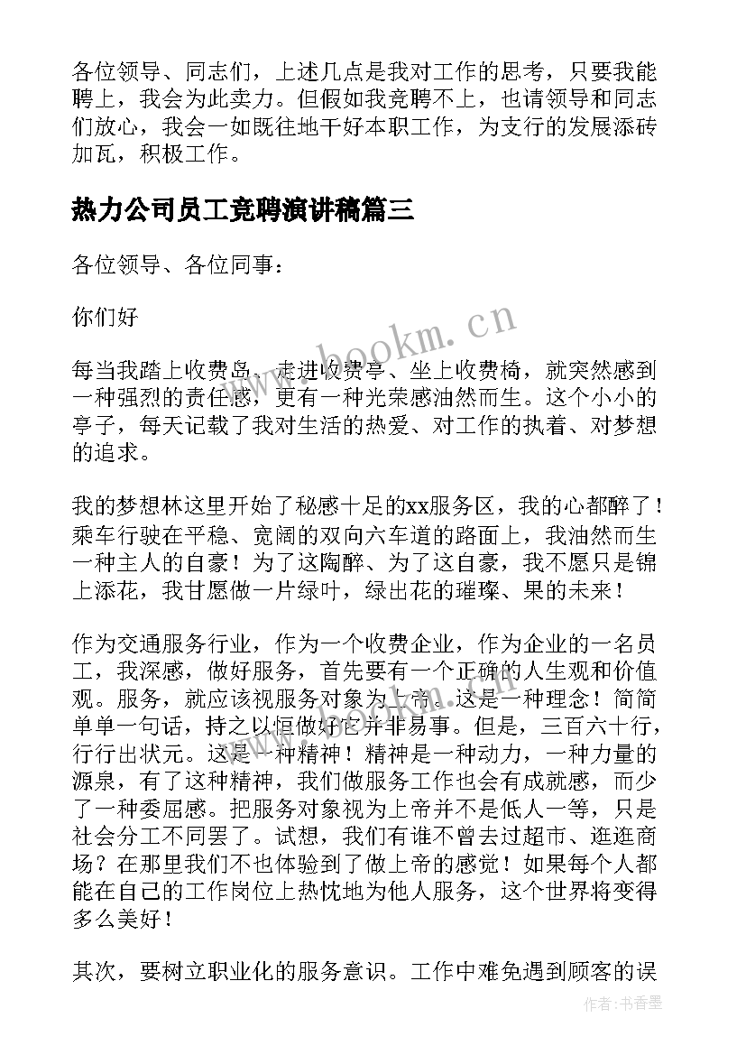 最新热力公司员工竞聘演讲稿(通用8篇)