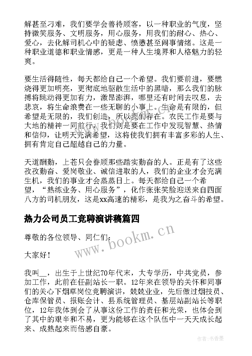 最新热力公司员工竞聘演讲稿(通用8篇)