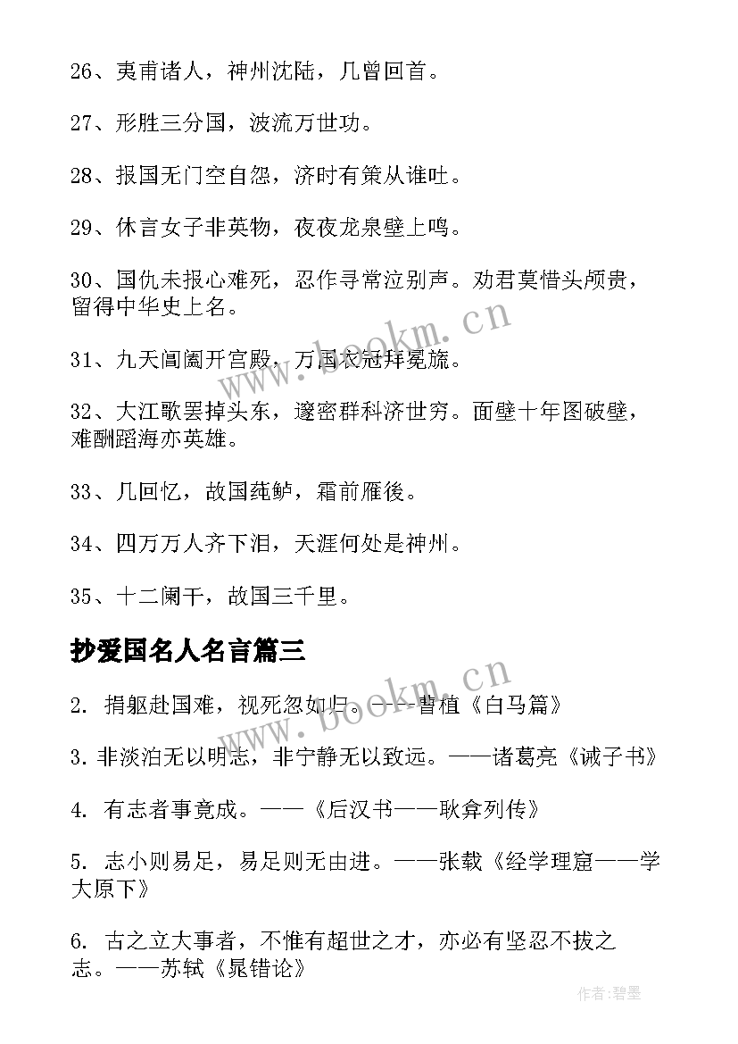 抄爱国名人名言(模板13篇)