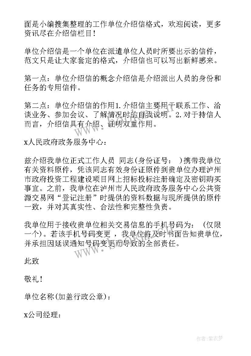 最新单位介绍信样的 投稿单位介绍信格式(模板15篇)