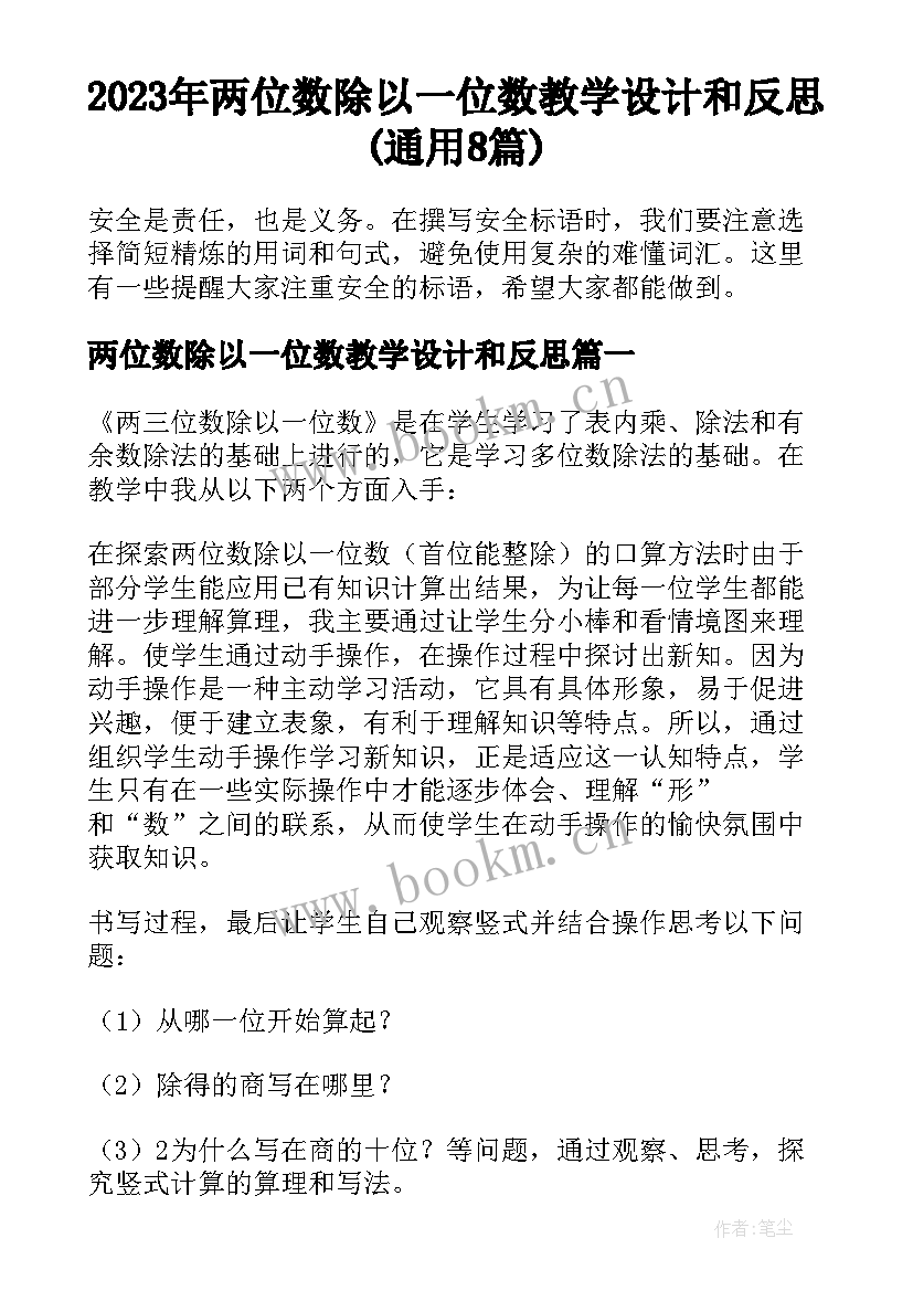 2023年两位数除以一位数教学设计和反思(通用8篇)