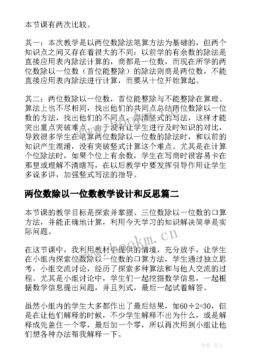 2023年两位数除以一位数教学设计和反思(通用8篇)