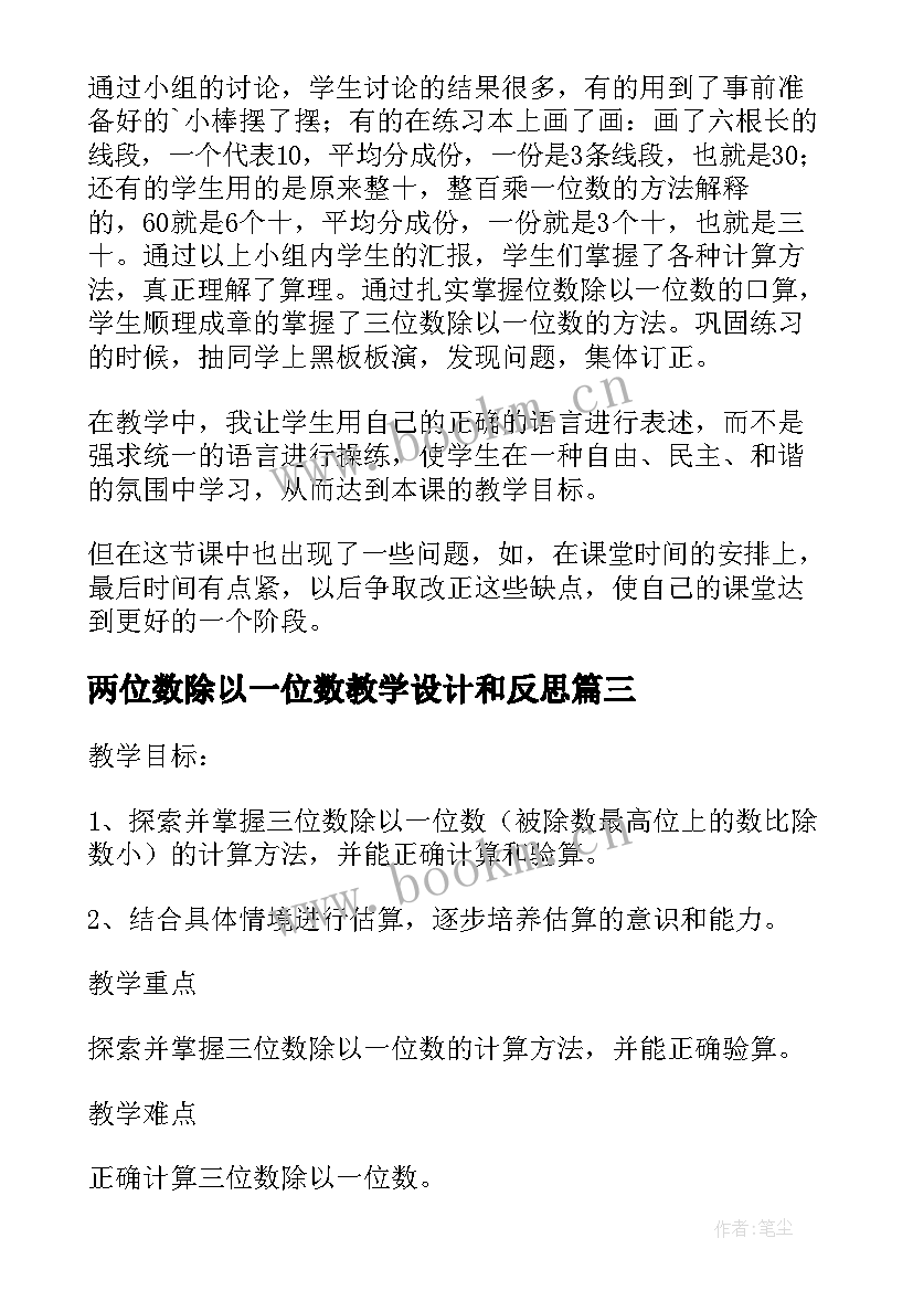 2023年两位数除以一位数教学设计和反思(通用8篇)