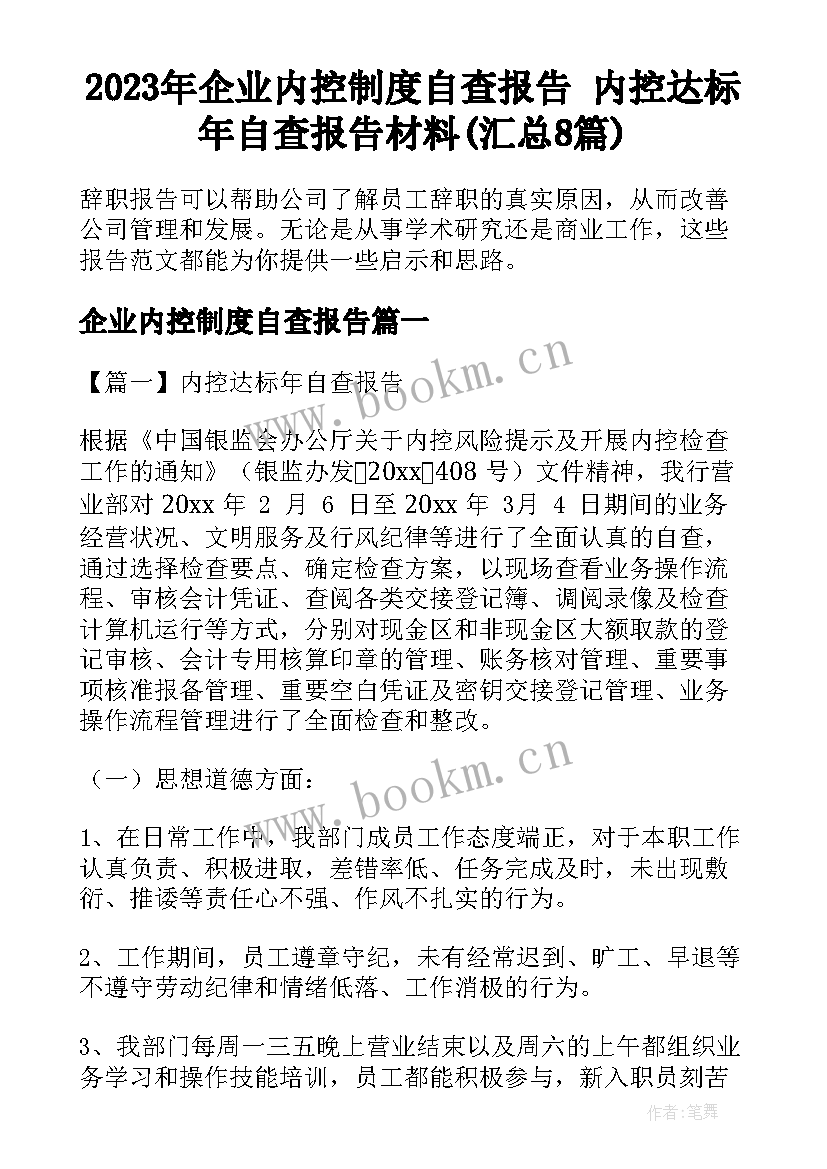 2023年企业内控制度自查报告 内控达标年自查报告材料(汇总8篇)