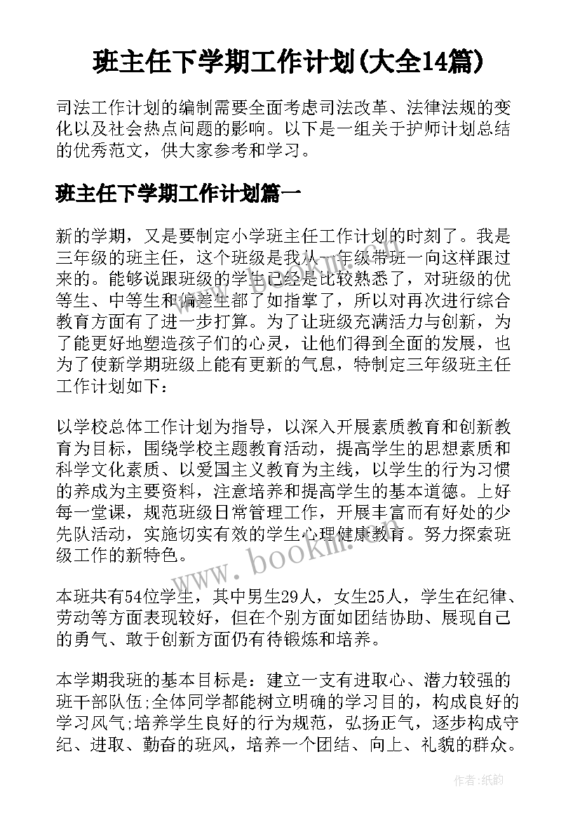 班主任下学期工作计划(大全14篇)