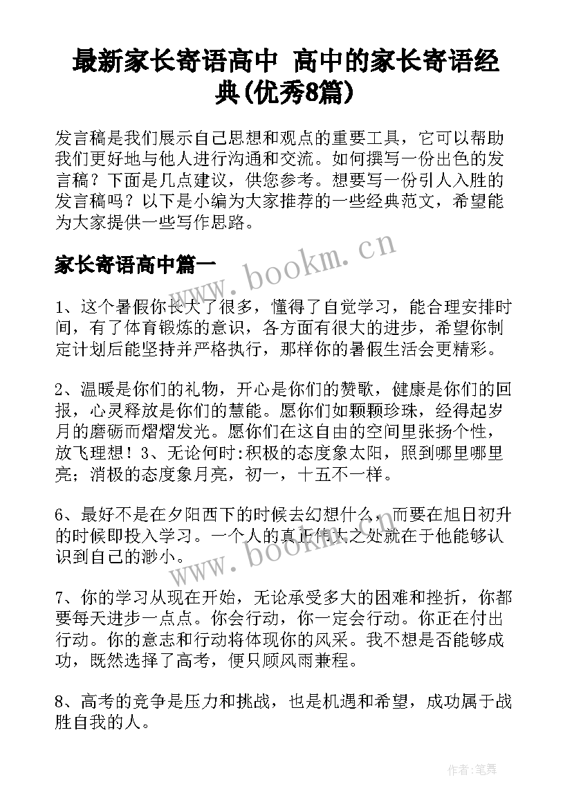 最新家长寄语高中 高中的家长寄语经典(优秀8篇)