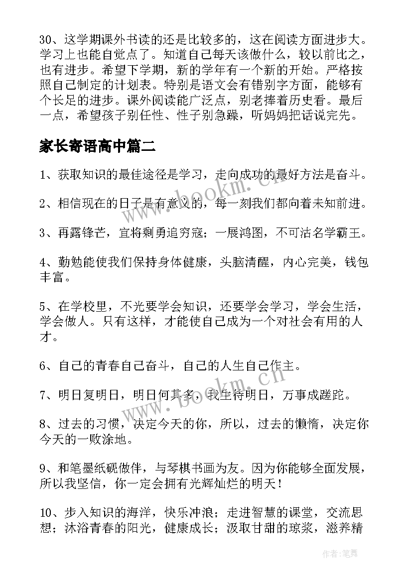 最新家长寄语高中 高中的家长寄语经典(优秀8篇)