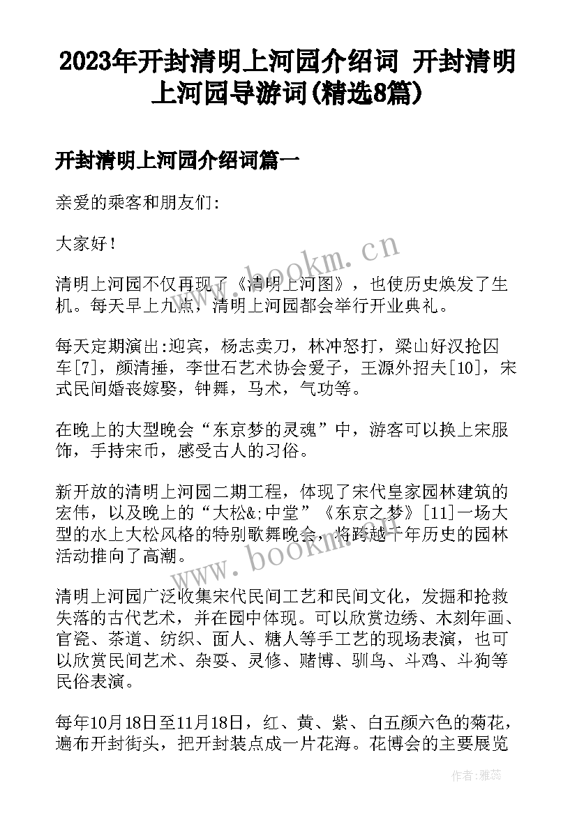 2023年开封清明上河园介绍词 开封清明上河园导游词(精选8篇)