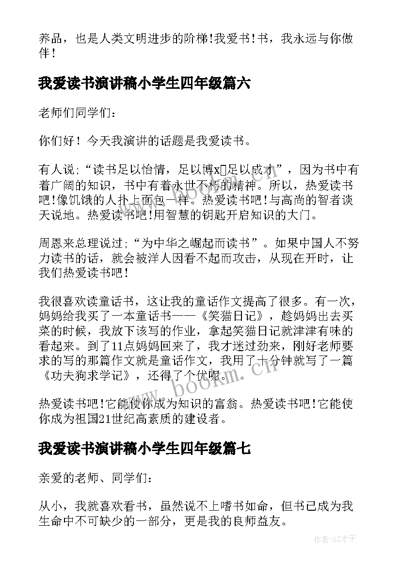 2023年我爱读书演讲稿小学生四年级 小学生我爱读书演讲稿(精选10篇)