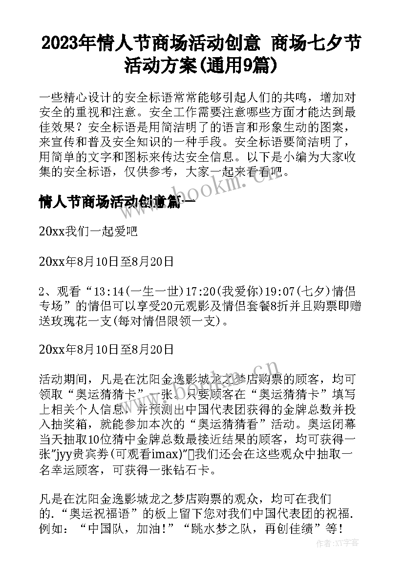 2023年情人节商场活动创意 商场七夕节活动方案(通用9篇)