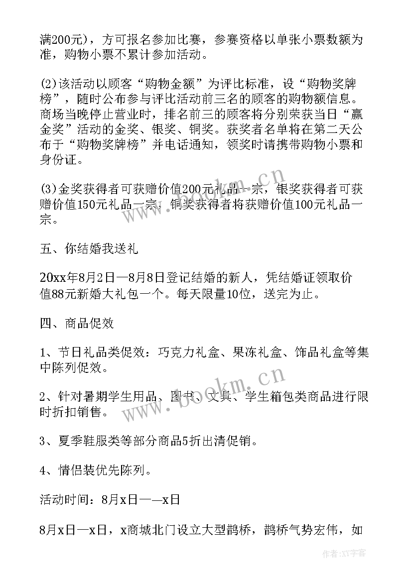 2023年情人节商场活动创意 商场七夕节活动方案(通用9篇)