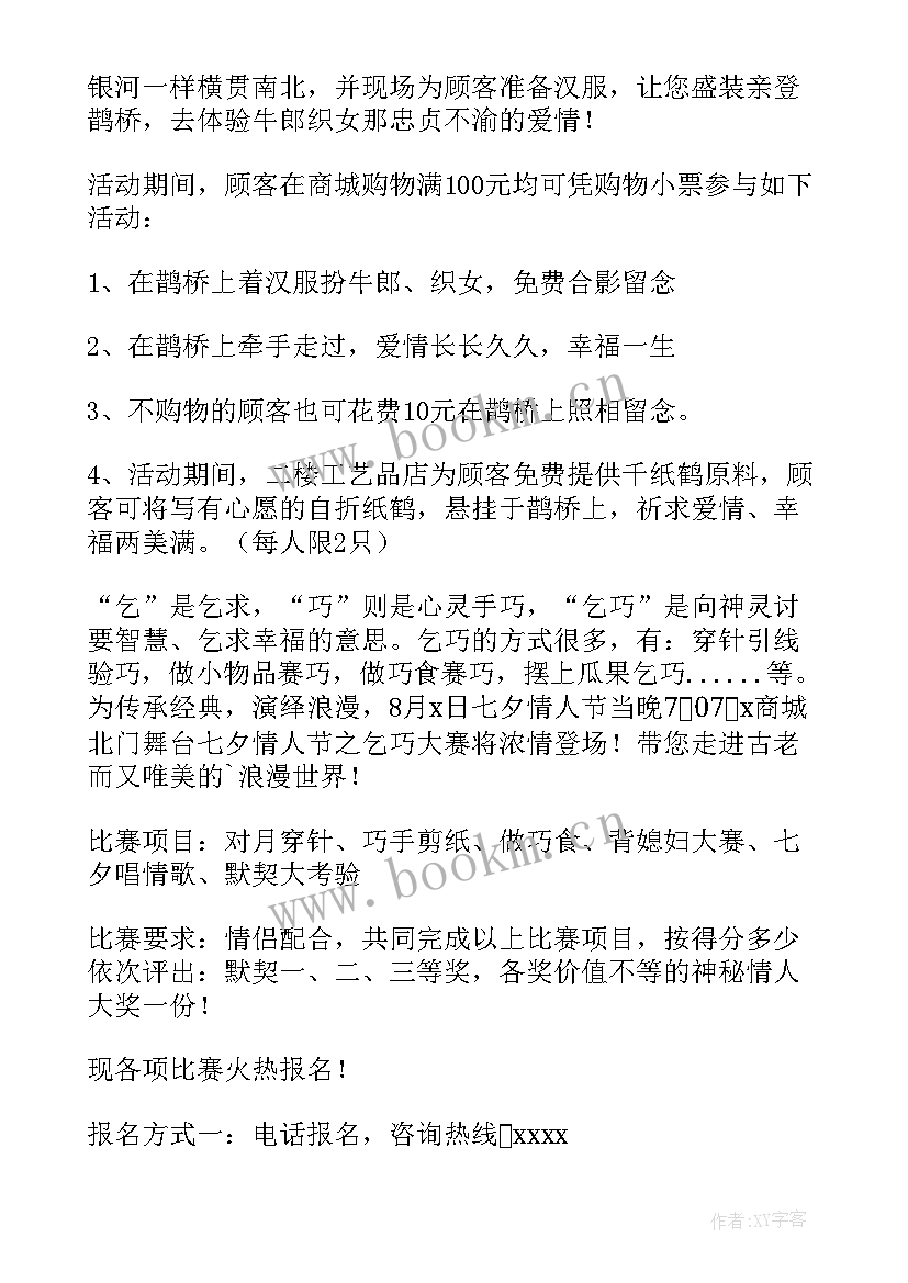 2023年情人节商场活动创意 商场七夕节活动方案(通用9篇)