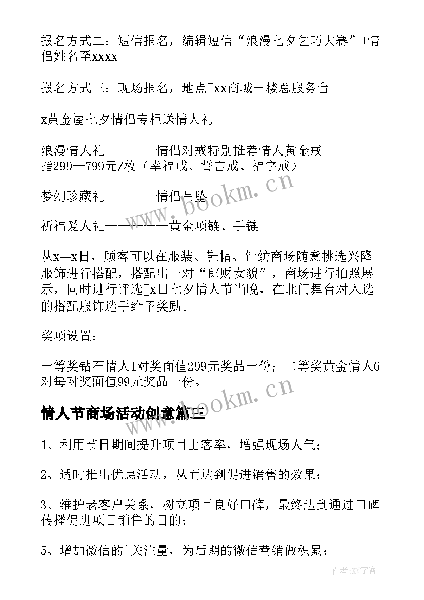 2023年情人节商场活动创意 商场七夕节活动方案(通用9篇)