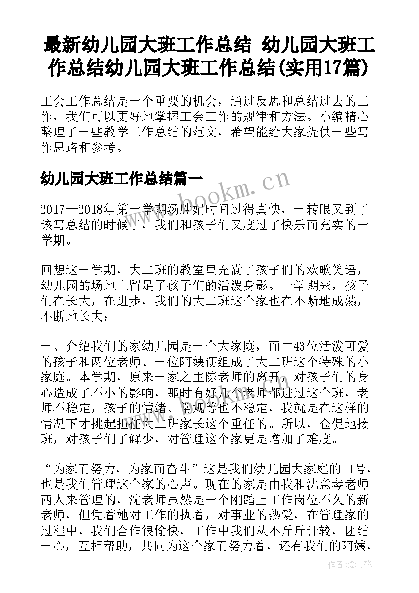 最新幼儿园大班工作总结 幼儿园大班工作总结幼儿园大班工作总结(实用17篇)