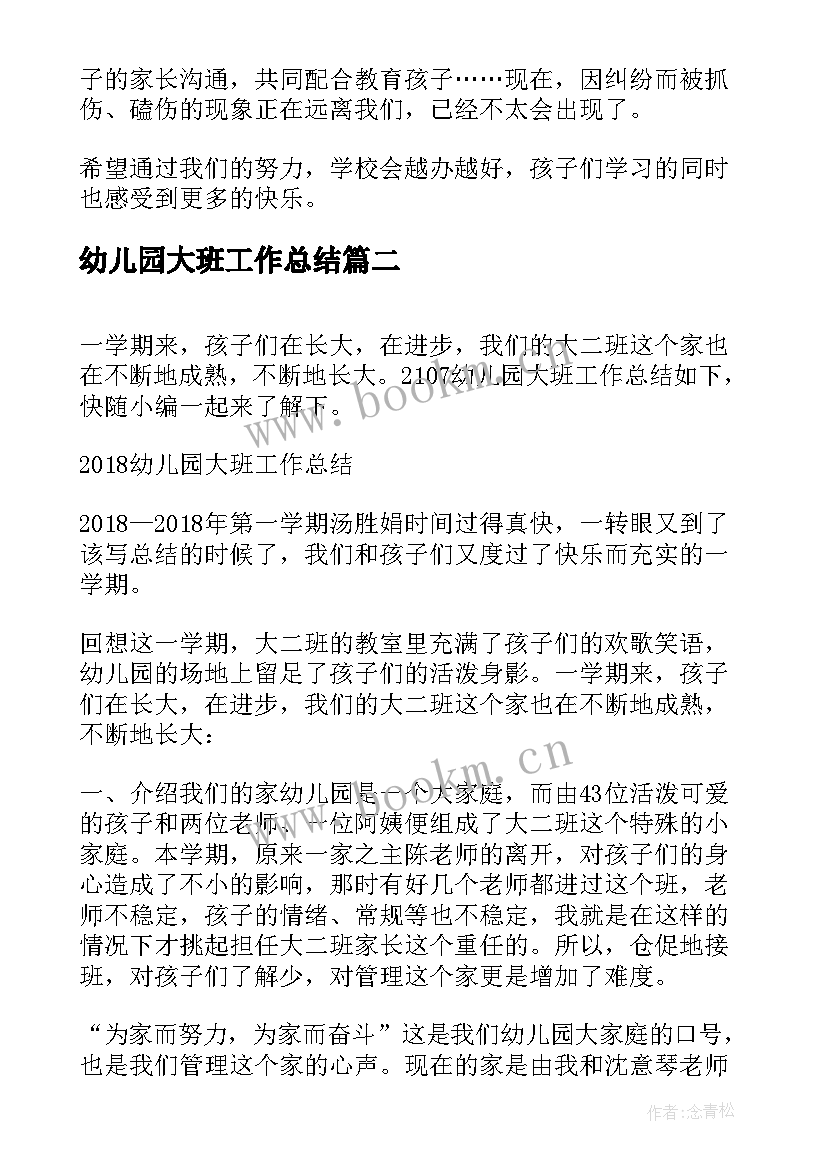 最新幼儿园大班工作总结 幼儿园大班工作总结幼儿园大班工作总结(实用17篇)