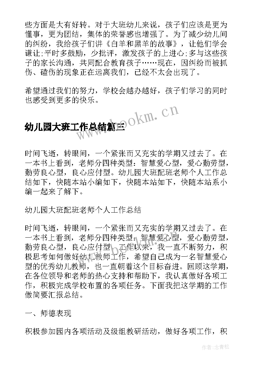 最新幼儿园大班工作总结 幼儿园大班工作总结幼儿园大班工作总结(实用17篇)