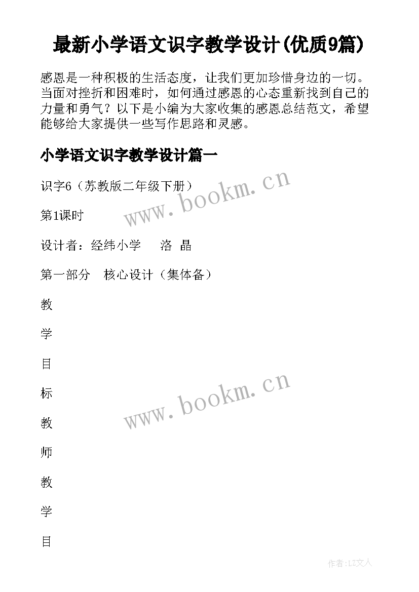 最新小学语文识字教学设计(优质9篇)