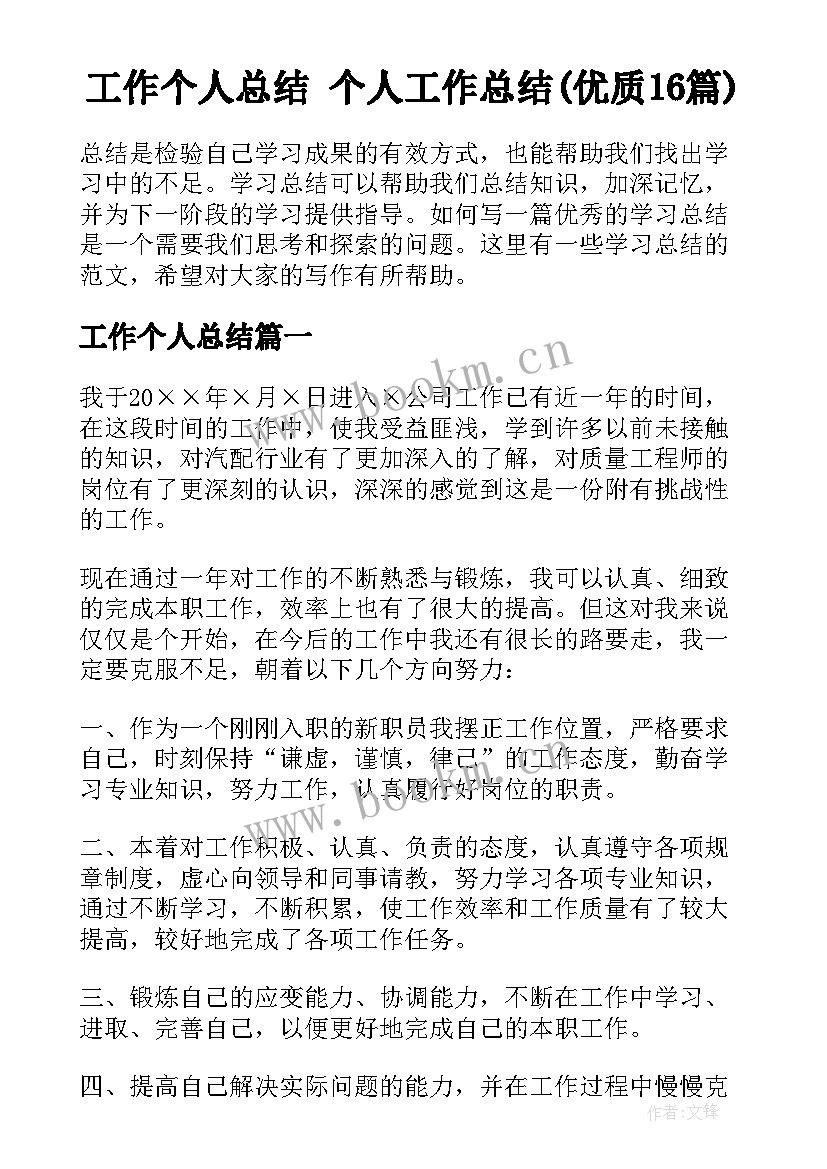 工作个人总结 个人工作总结(优质16篇)