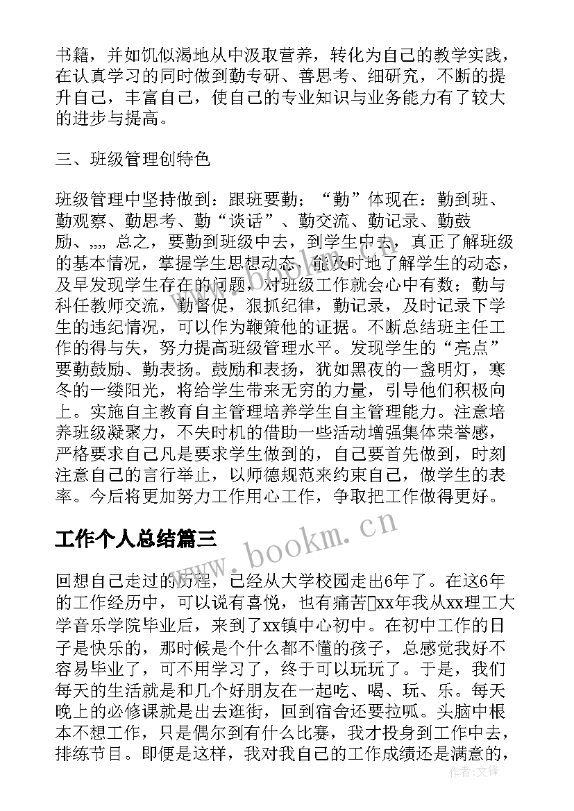 工作个人总结 个人工作总结(优质16篇)