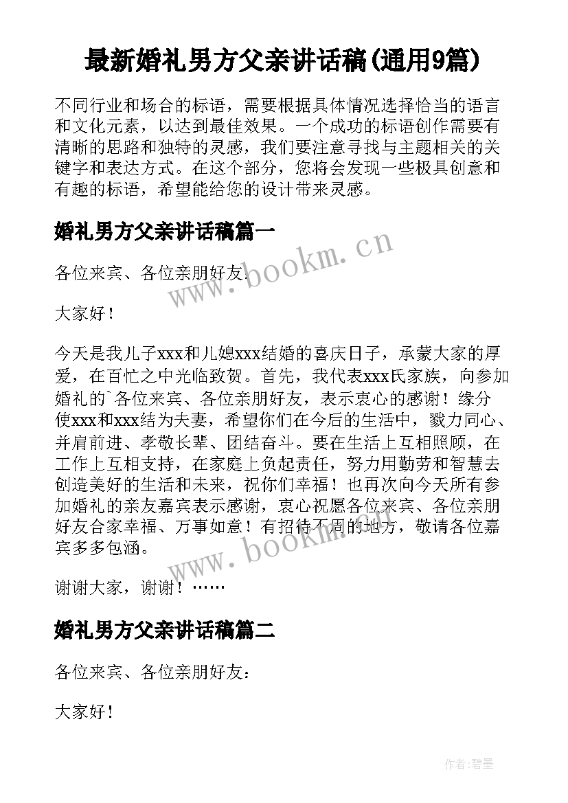 最新婚礼男方父亲讲话稿(通用9篇)