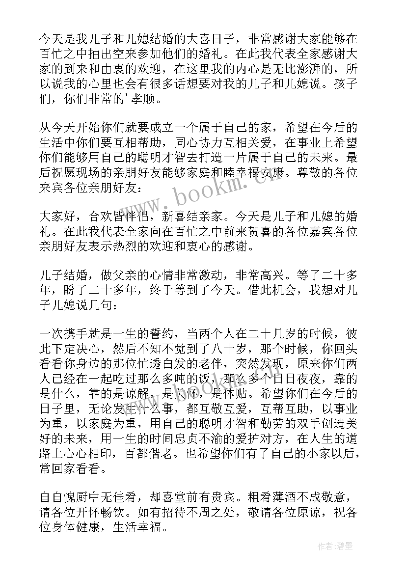 最新婚礼男方父亲讲话稿(通用9篇)