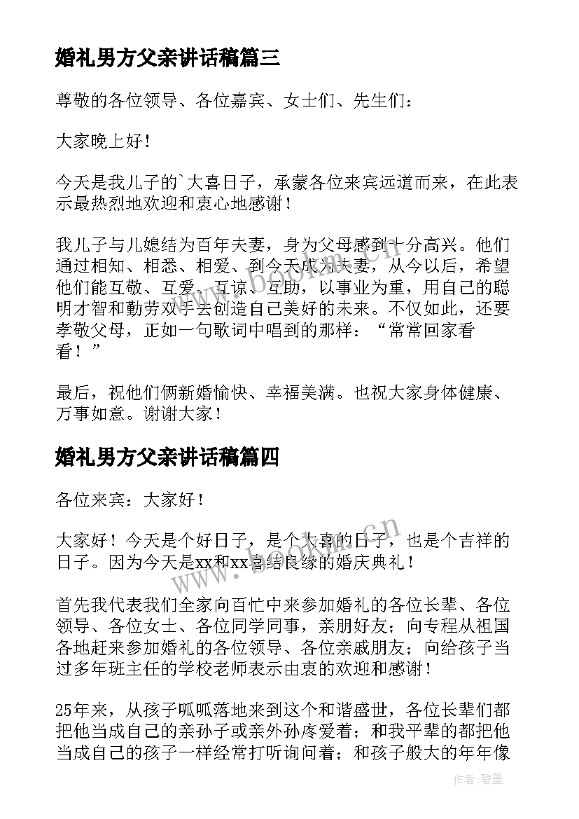 最新婚礼男方父亲讲话稿(通用9篇)