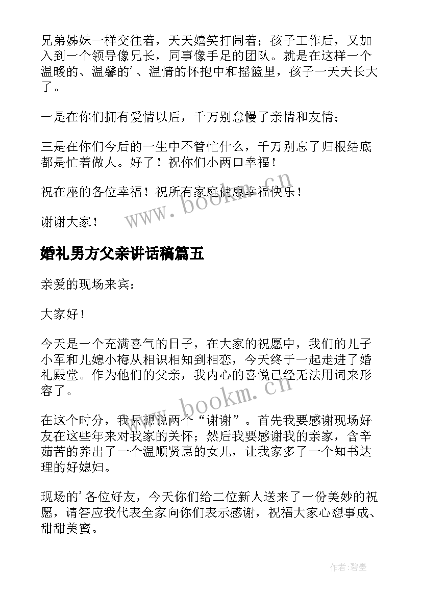 最新婚礼男方父亲讲话稿(通用9篇)