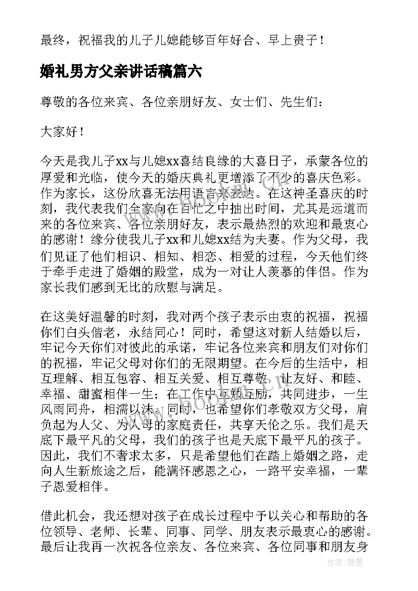 最新婚礼男方父亲讲话稿(通用9篇)