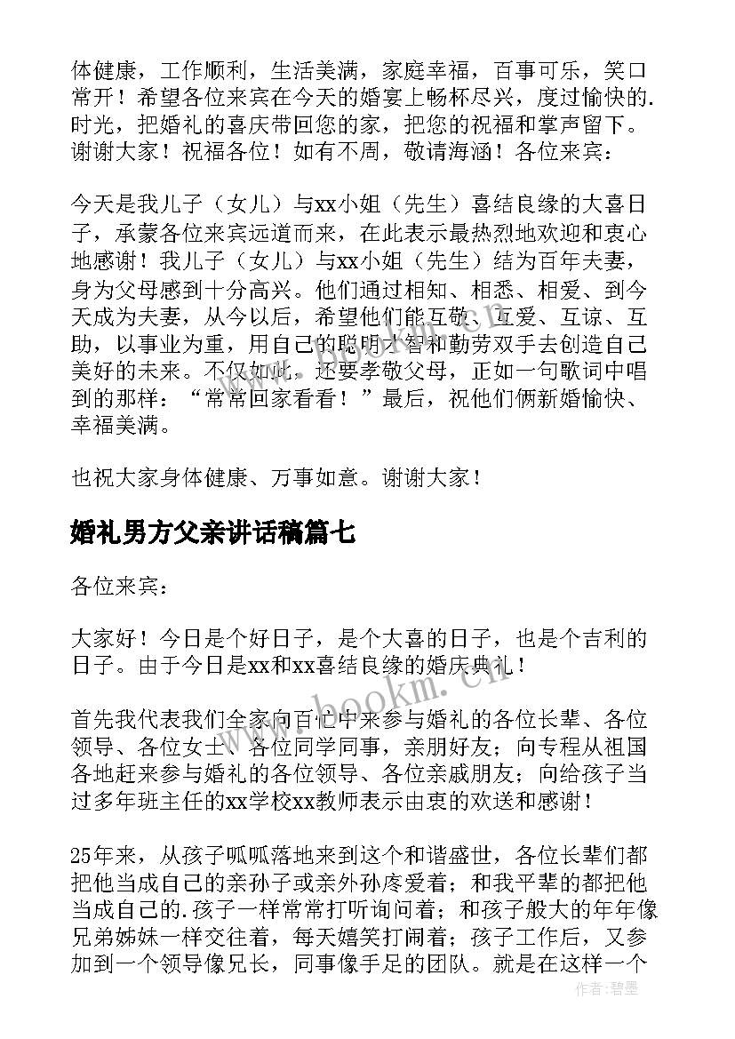 最新婚礼男方父亲讲话稿(通用9篇)