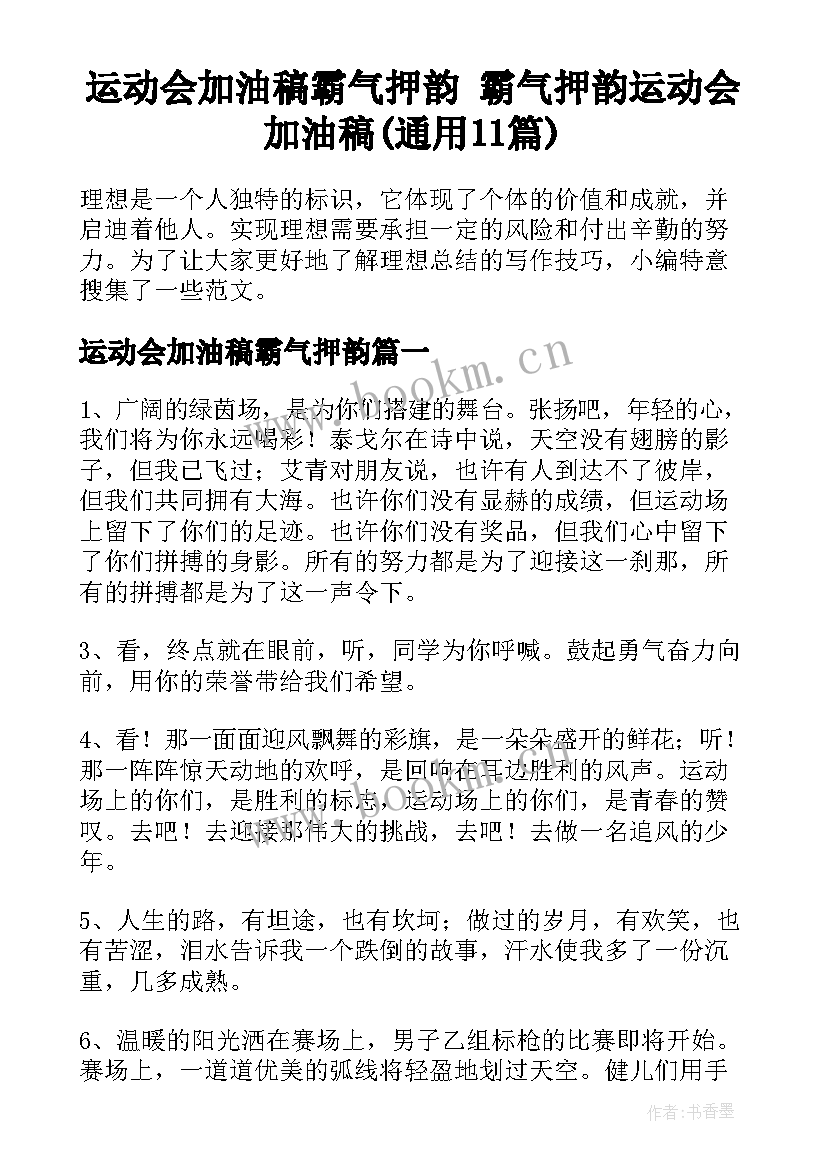 运动会加油稿霸气押韵 霸气押韵运动会加油稿(通用11篇)