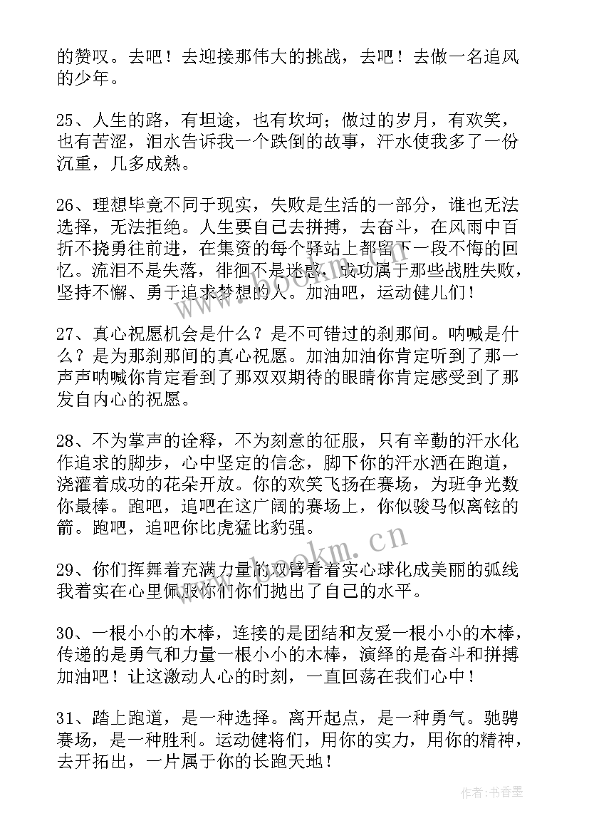 运动会加油稿霸气押韵 霸气押韵运动会加油稿(通用11篇)