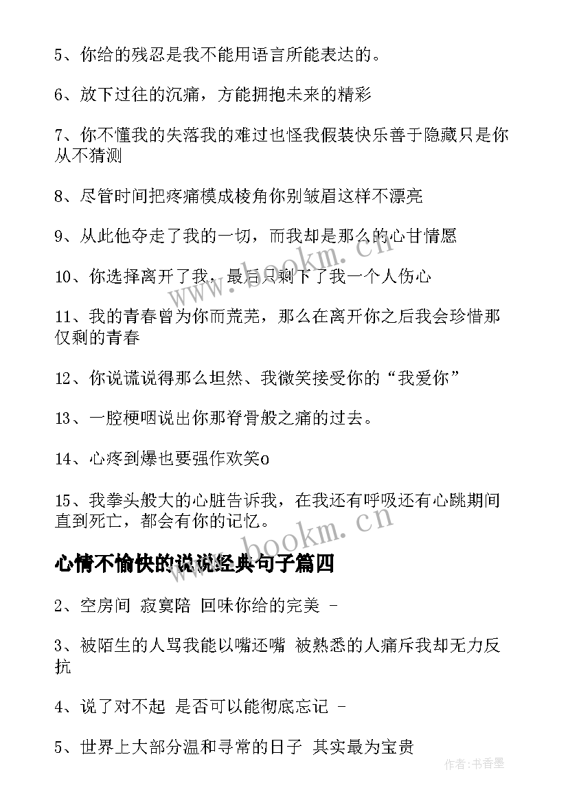 心情不愉快的说说经典句子(大全8篇)