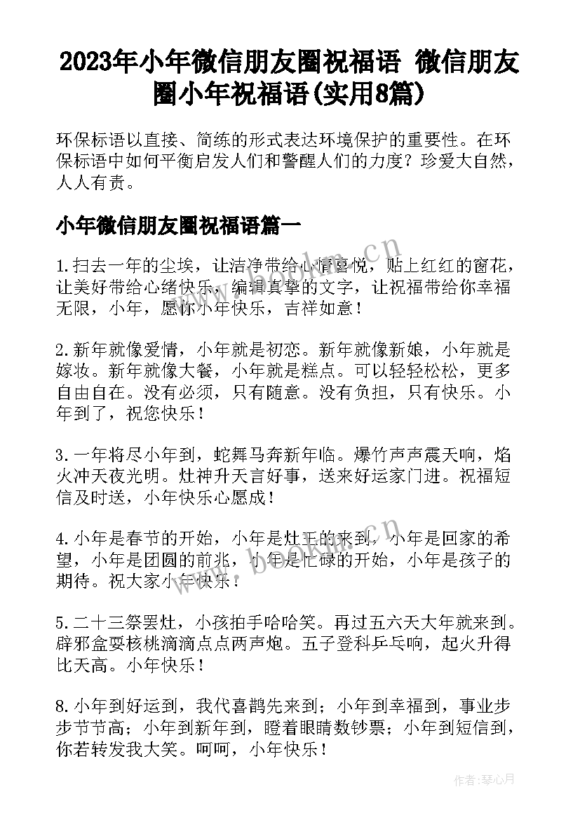 2023年小年微信朋友圈祝福语 微信朋友圈小年祝福语(实用8篇)