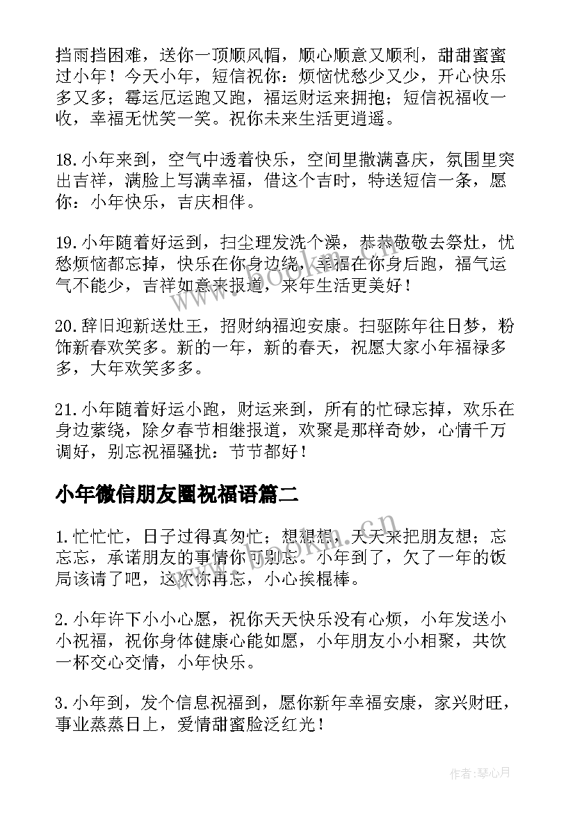 2023年小年微信朋友圈祝福语 微信朋友圈小年祝福语(实用8篇)