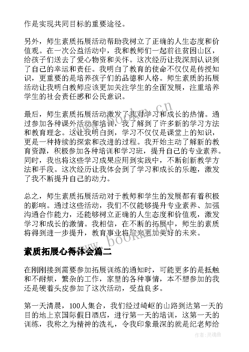 最新素质拓展心得体会 师生素质拓展心得体会(优秀15篇)