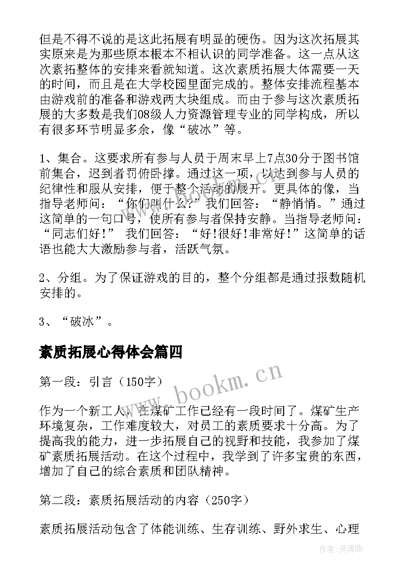 最新素质拓展心得体会 师生素质拓展心得体会(优秀15篇)