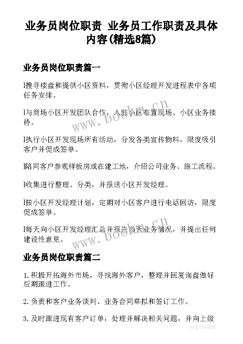 业务员岗位职责 业务员工作职责及具体内容(精选8篇)