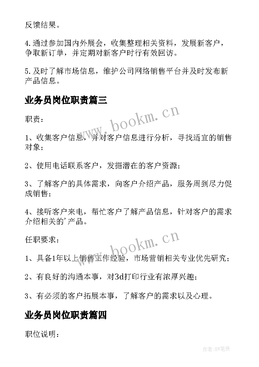 业务员岗位职责 业务员工作职责及具体内容(精选8篇)