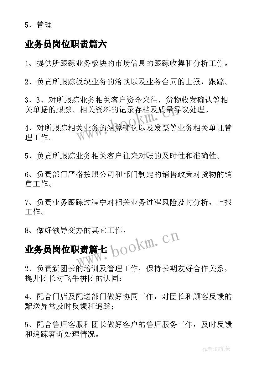 业务员岗位职责 业务员工作职责及具体内容(精选8篇)