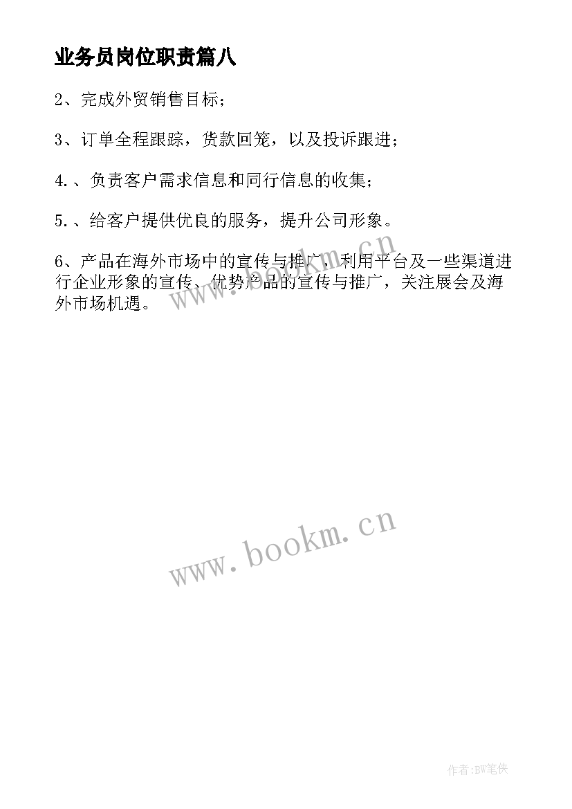 业务员岗位职责 业务员工作职责及具体内容(精选8篇)