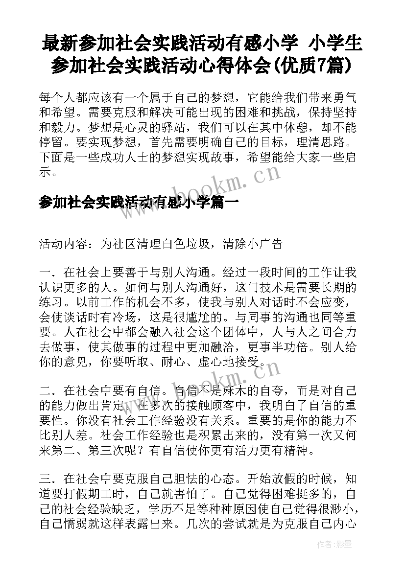 最新参加社会实践活动有感小学 小学生参加社会实践活动心得体会(优质7篇)