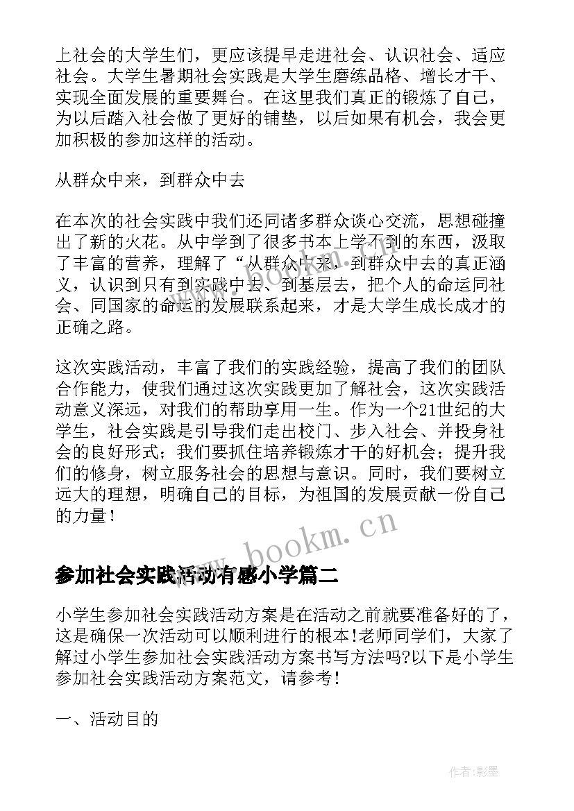 最新参加社会实践活动有感小学 小学生参加社会实践活动心得体会(优质7篇)