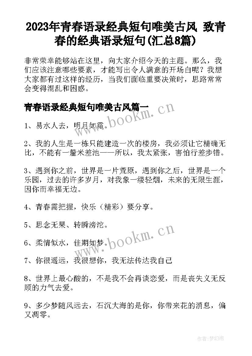 2023年青春语录经典短句唯美古风 致青春的经典语录短句(汇总8篇)