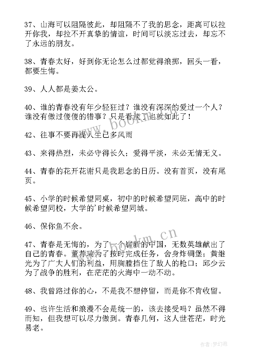 2023年青春语录经典短句唯美古风 致青春的经典语录短句(汇总8篇)