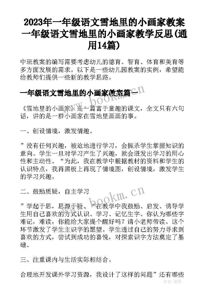 2023年一年级语文雪地里的小画家教案 一年级语文雪地里的小画家教学反思(通用14篇)