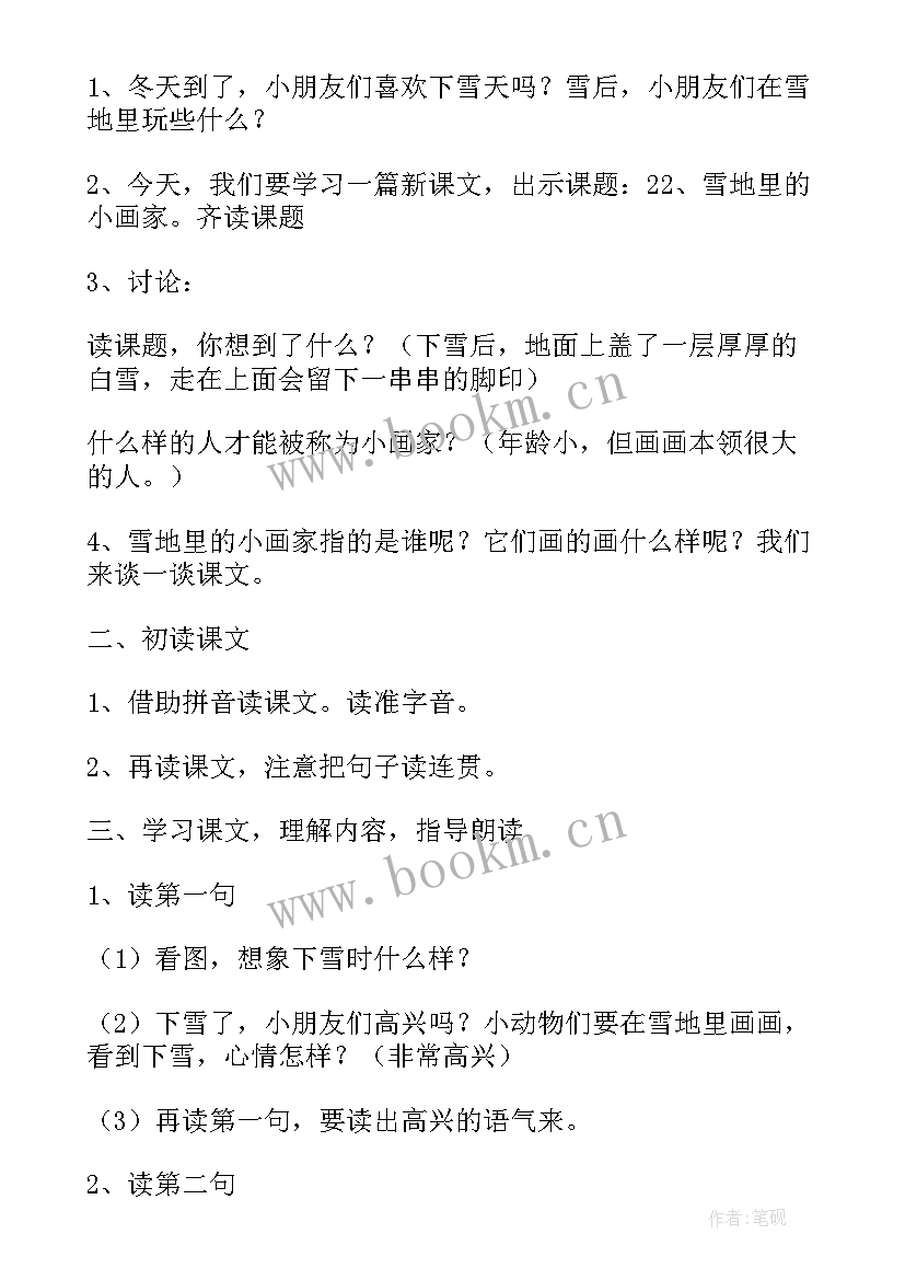 2023年一年级语文雪地里的小画家教案 一年级语文雪地里的小画家教学反思(通用14篇)