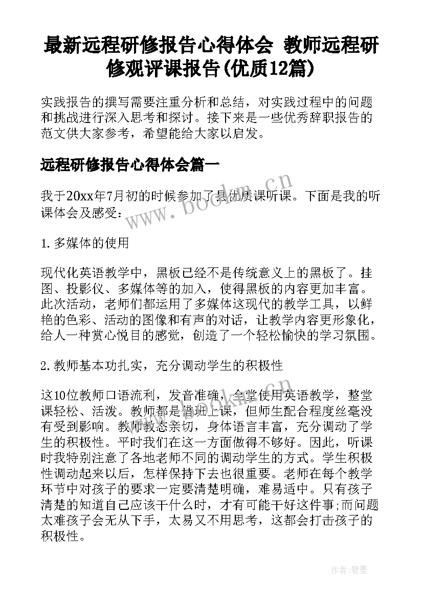 最新远程研修报告心得体会 教师远程研修观评课报告(优质12篇)